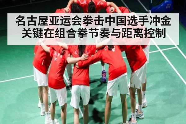 名古屋亚运会拳击中国选手冲金关键在组合拳节奏与距离控制