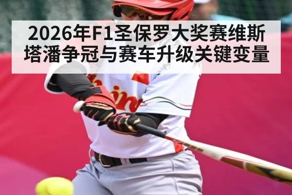 2026年F1圣保罗大奖赛维斯塔潘争冠与赛车升级关键变量